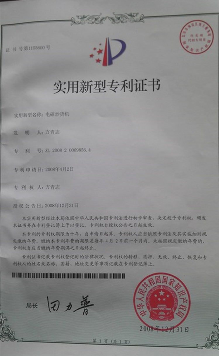 電磁炒貨機專利證書.jpg